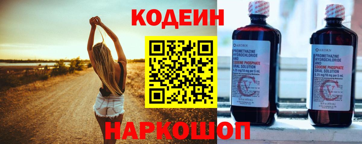 Codein Purple Drank  Кодеиновый сироп Lean Purple Drank  Тихорецк  Вход с VPN 